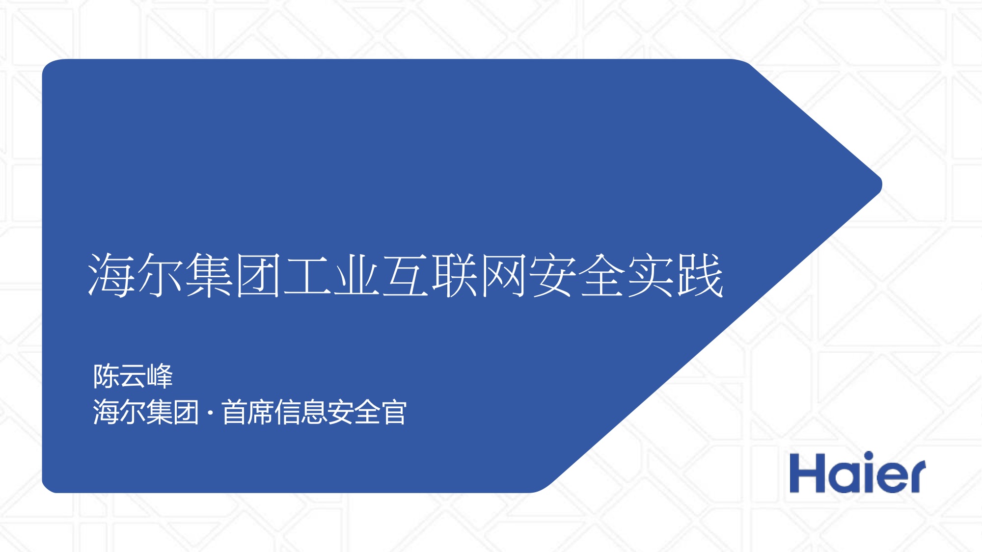 德国莱茵tuv 海尔工业互联网安全实践
