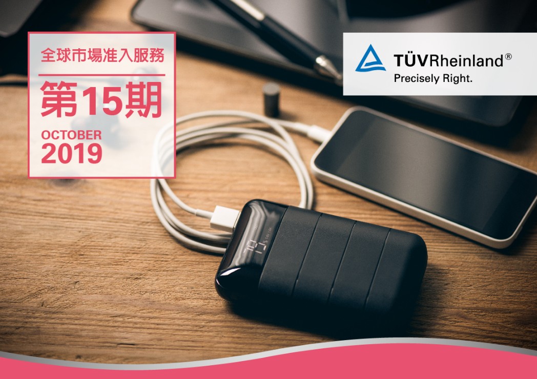 德国莱茵tuv 《環球驗證》一篇看完行動電源全球市場准入要求 !