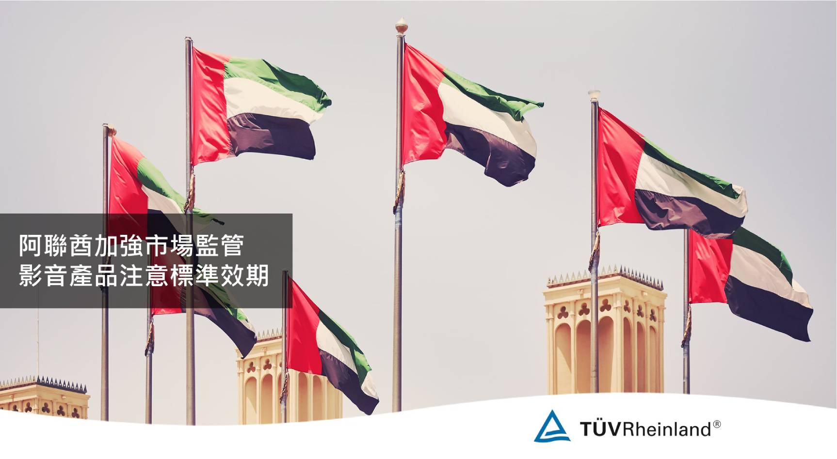 德国莱茵tuv 《環球驗證》阿聯酋加強市場監管 影音產品注意標準效期