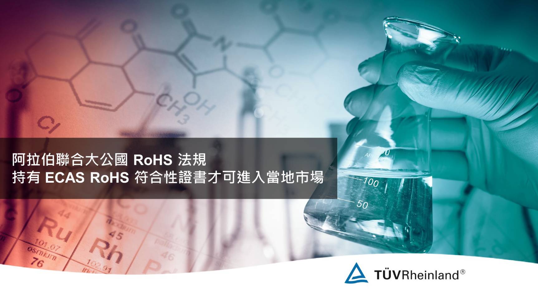 德国莱茵tuv 《環球驗證》ECAS RoHS末班車,還等什麼!