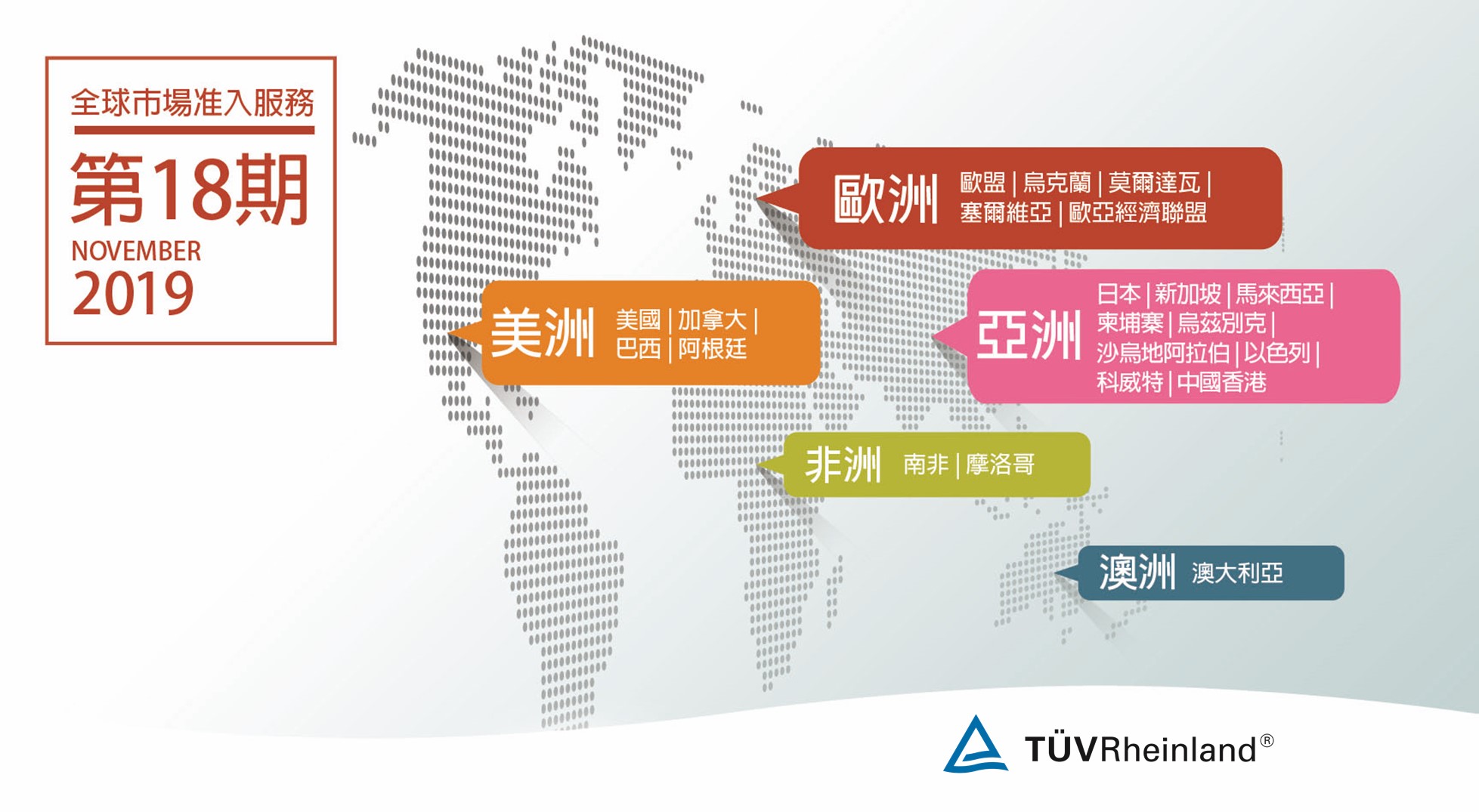 德国莱茵tuv 《環球驗證》 IEC EN UL 62368-1 全球市場准入導覽