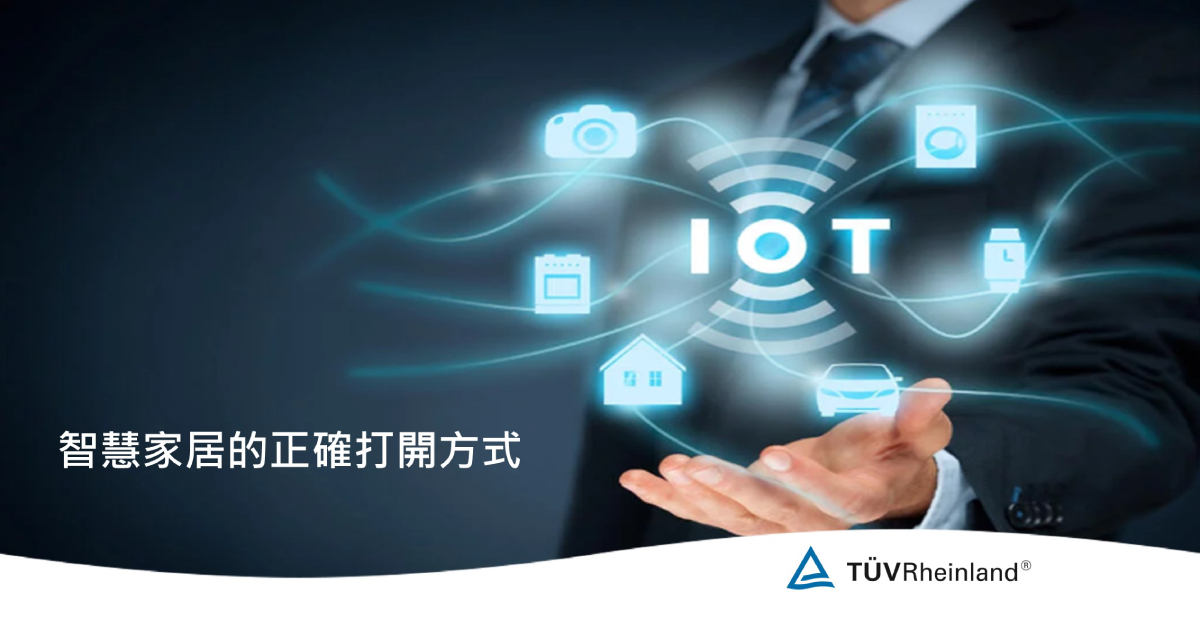 德国莱茵tuv 智慧家居的正確打開方式