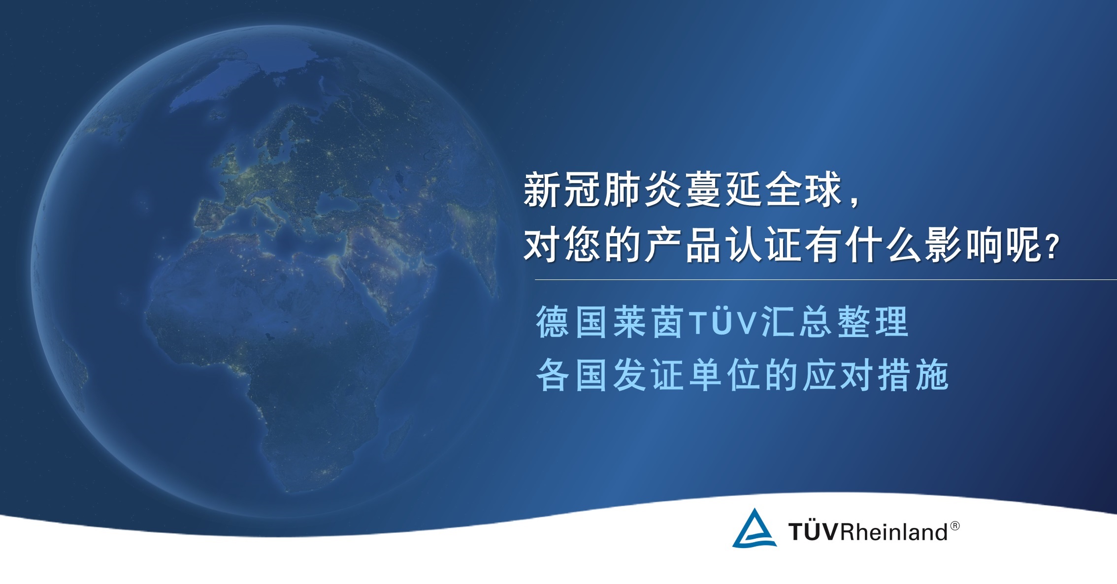德国莱茵tuv 新冠肺炎蔓延全球,对您的产品认证有什么影响呢?
