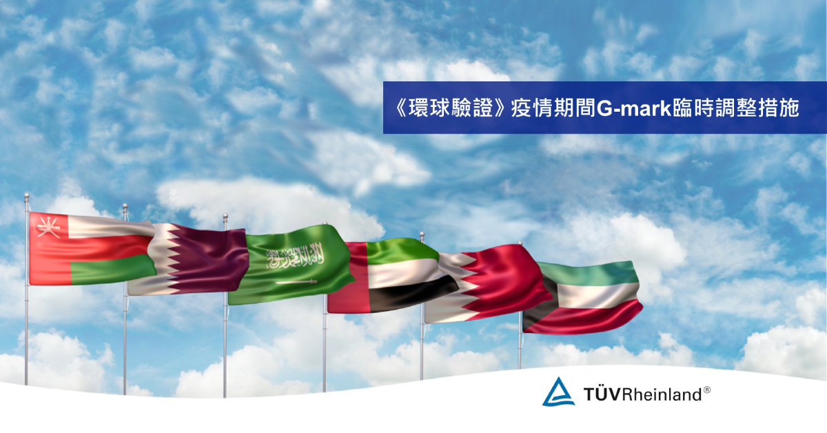 德国莱茵tuv 《環球驗證》疫情期間G-mark臨時調整措施