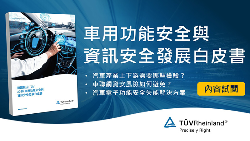 德国莱茵tuv 德國萊因 TÜV 2020車用功能安全與資訊安全發展白皮書