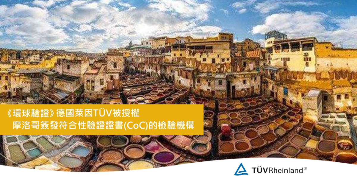 德国莱茵tuv 《環球驗證》德國萊因TÜV被授權為摩洛哥簽發符合性驗證證書(CoC)的檢驗機構