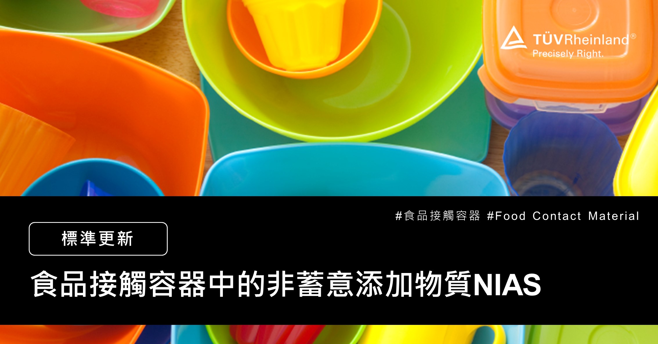 德国莱茵tuv 【食品接觸容器】食品接觸容器中的非蓄意添加物質NIAS