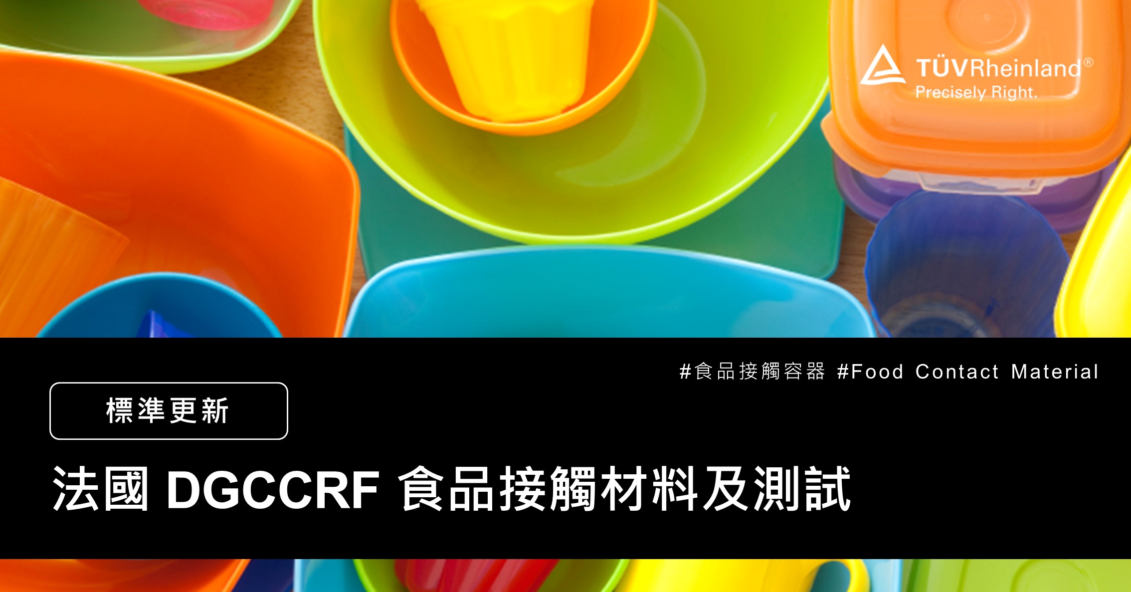 德国莱茵tuv 【食品接觸容器】法國DGCCRF食品接觸材料及測試