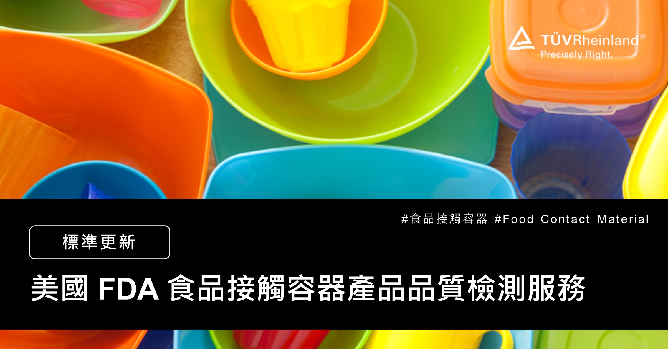 德国莱茵tuv 【食品接觸容器】美國 FDA 食品接觸容器產品品質檢測服務