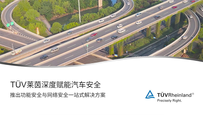 德国莱茵tuv 关于智能汽车安全,你想要的答案这支视频里都有!