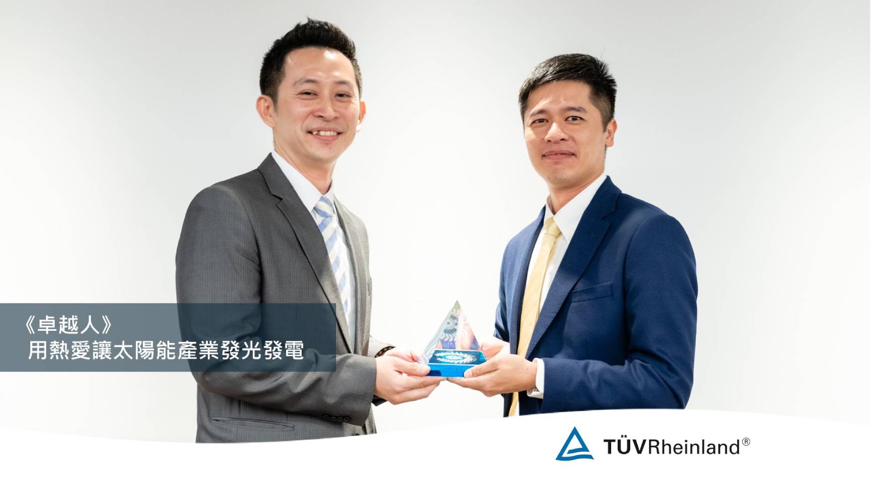 德国莱茵tuv 《卓越人》用熱愛讓太陽能產業發光發電