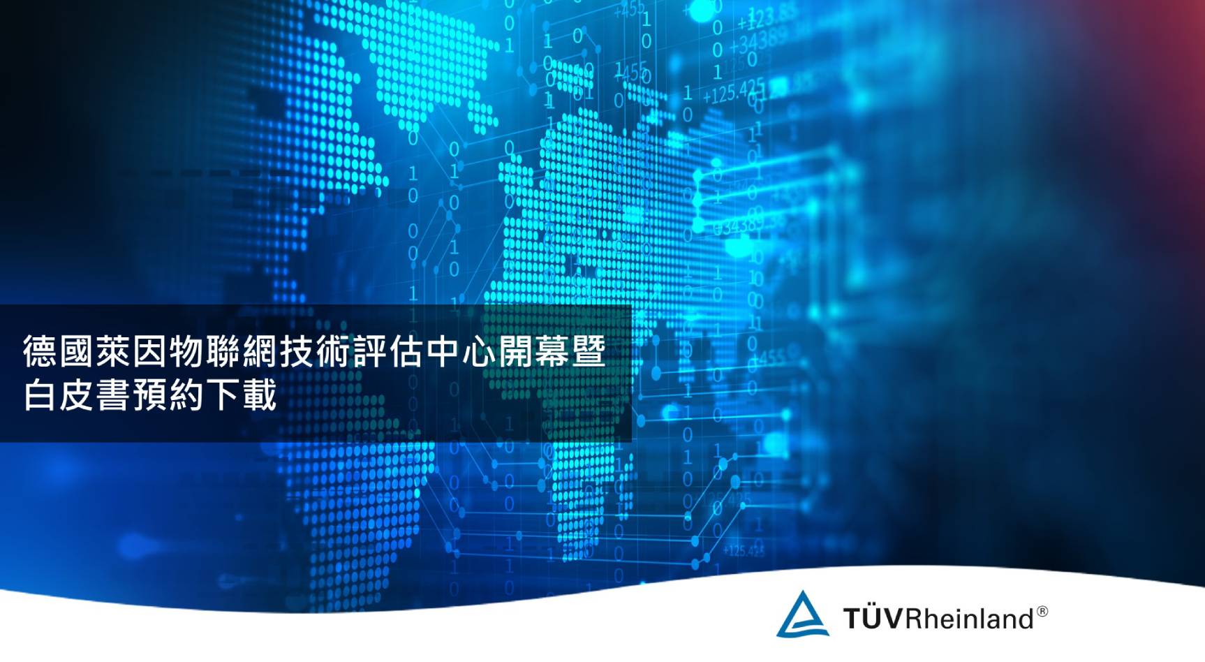 德国莱茵tuv 德國萊因物聯網技術評估中心 暨新北分公司盛大開幕 ➤預約下載《2019 年台灣物聯網IoT通訊技術與資訊安全白皮書》