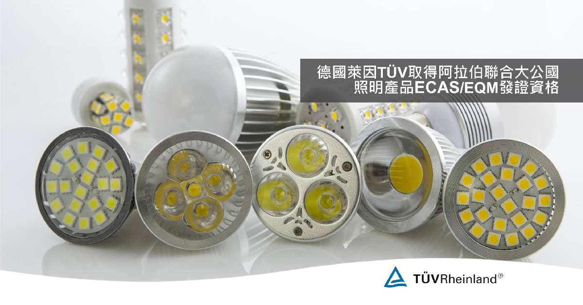 德国莱茵tuv 《環球驗證》德國萊因TÜV取得阿拉伯聯合大公國照明產品ECAS/EQM發證資格