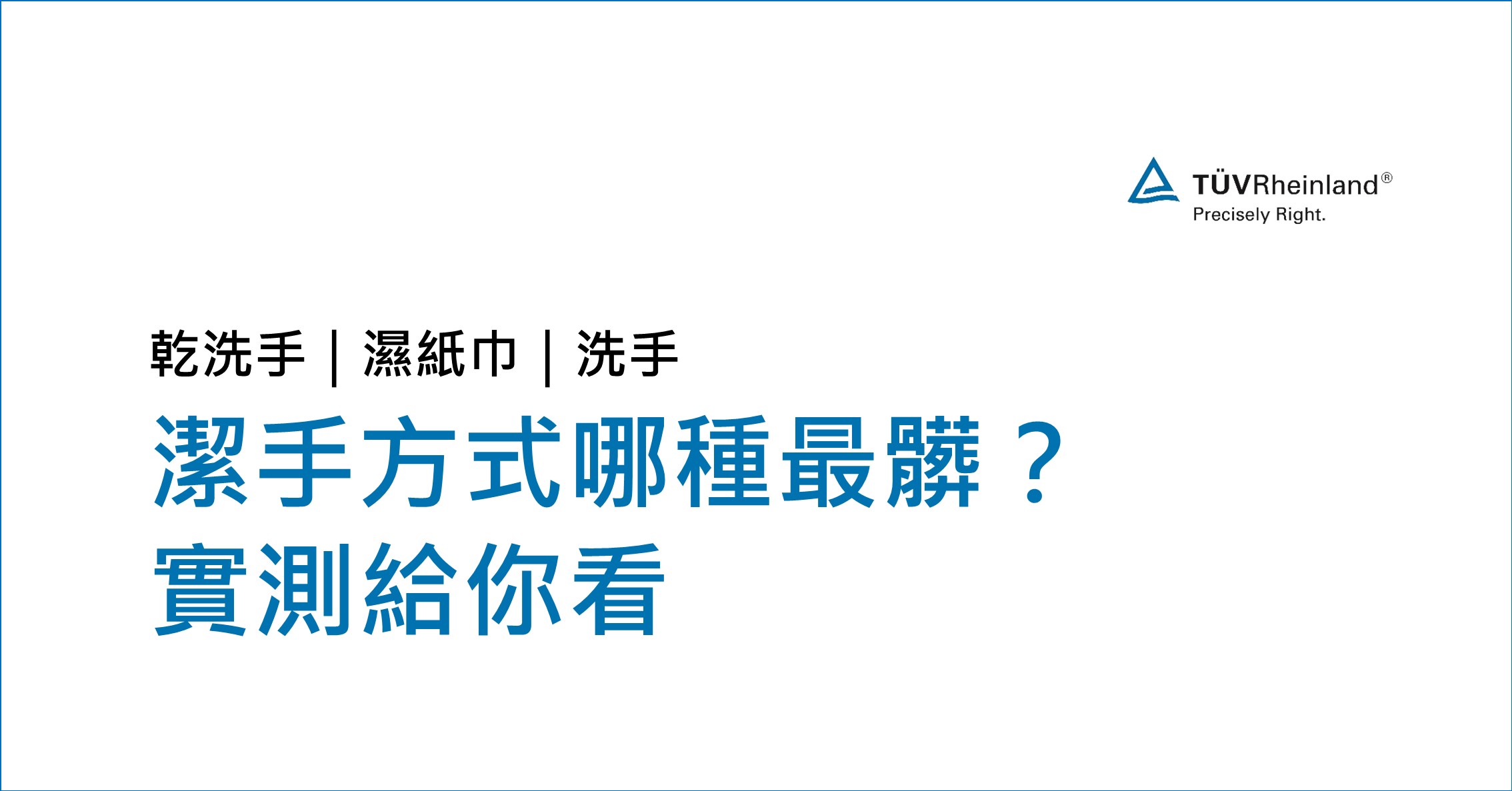 德国莱茵tuv 有測有真相:3種洗手方式,洗完最髒的竟然是……