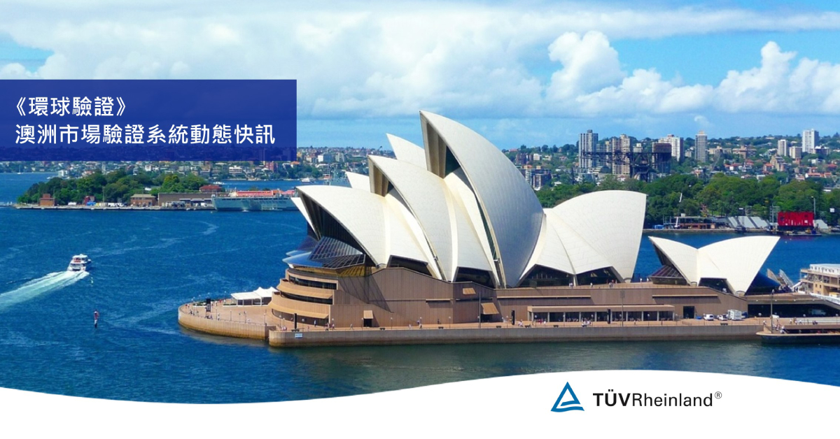 德国莱茵tuv 《環球驗證》澳洲市場驗證系統動態快訊