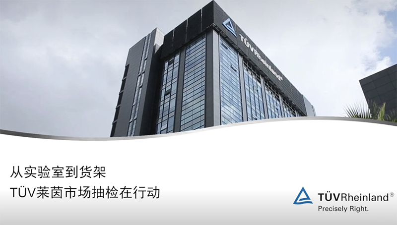 德国莱茵tuv 从实验室到货架,TÜV莱茵市场抽样在行动