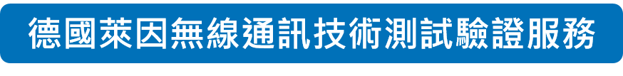 德國萊因無線通訊技術測試驗證服務