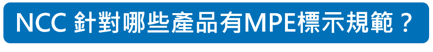 NCC 針對哪些產品有MPE標示規範？