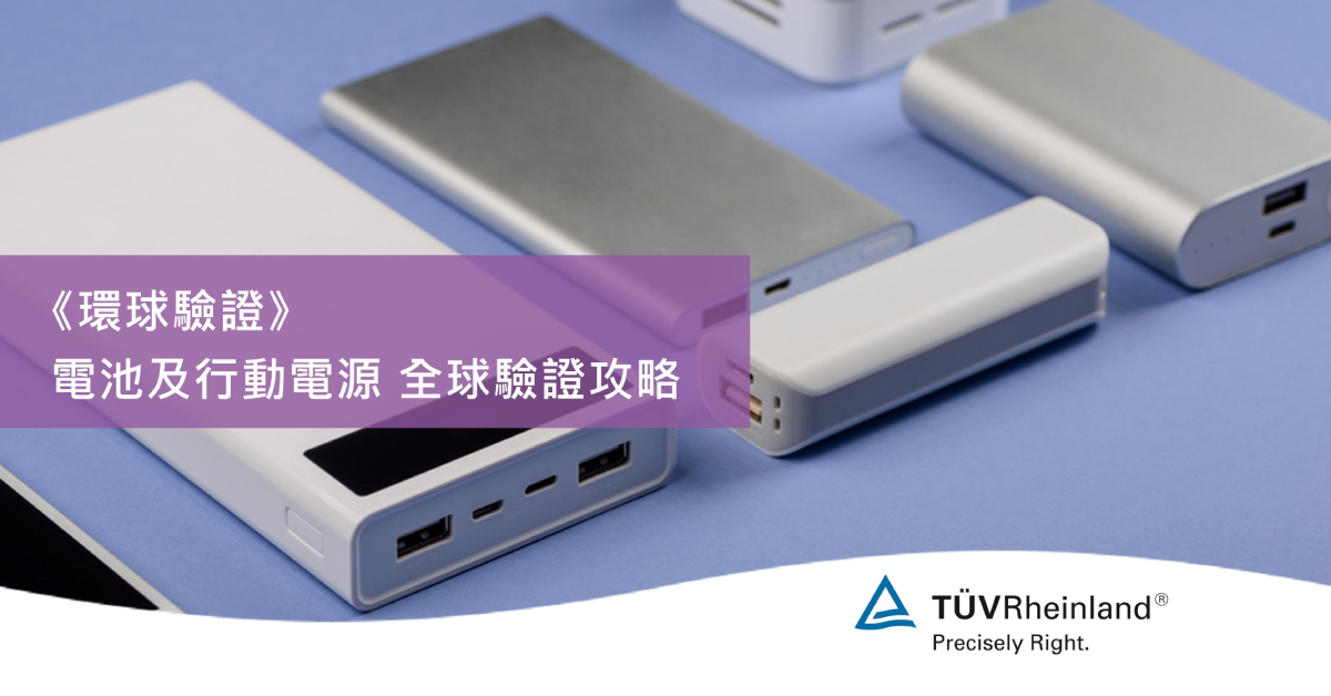 《環球驗證》電池及行動電源 全球驗證攻略