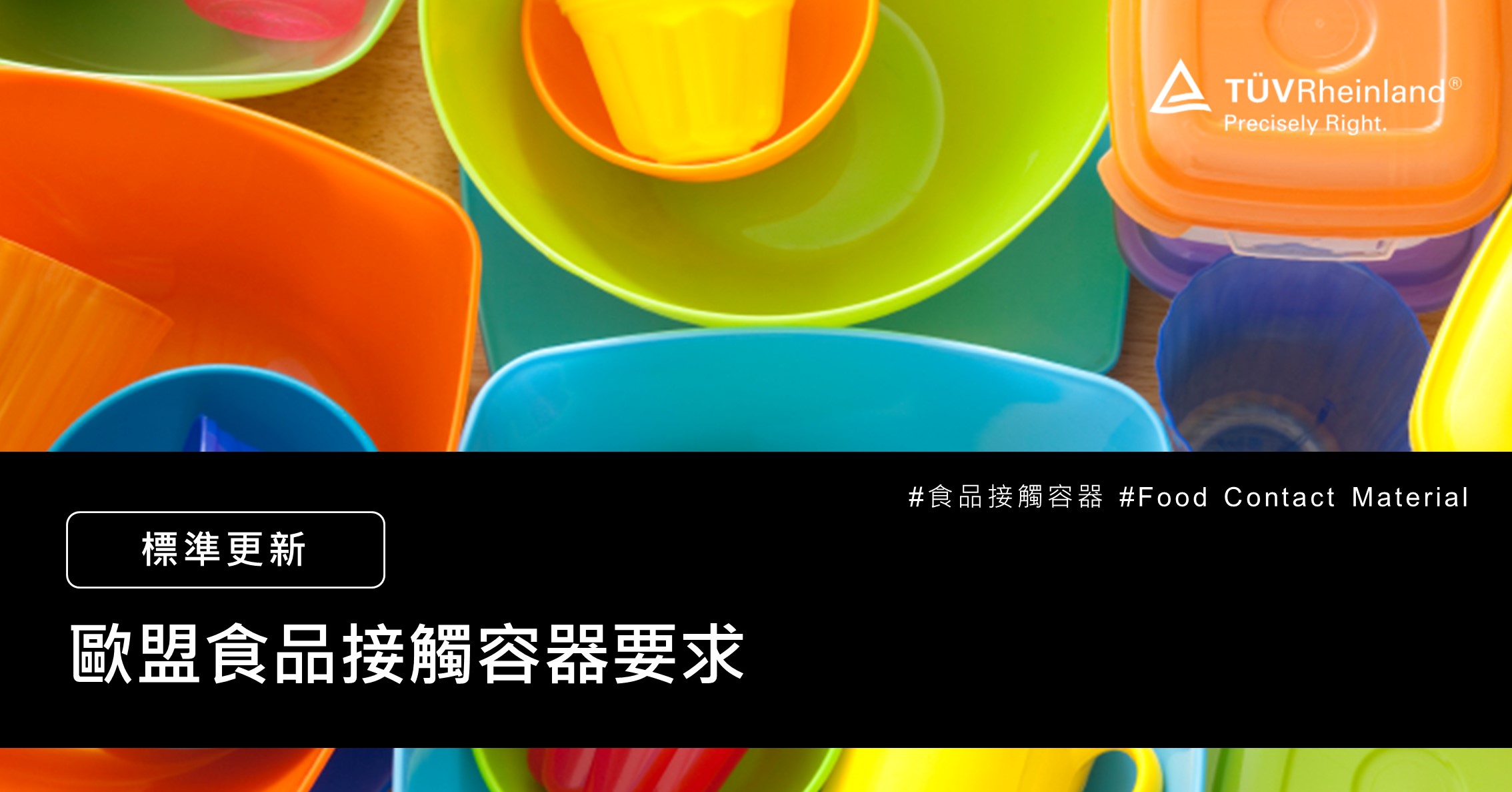 德国莱茵tuv 【食品接觸容器】歐盟食品接觸容器要求
