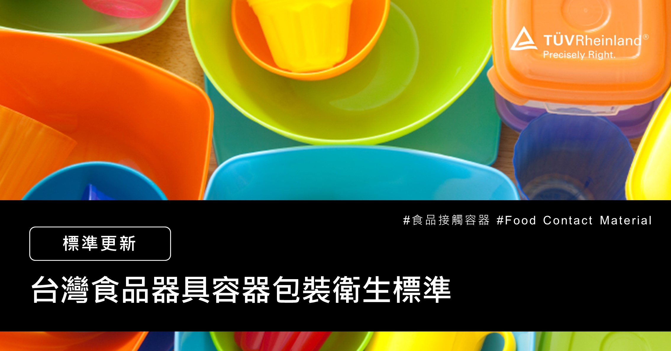 食品接觸容器 台灣食品器具容器包裝衛生標準 德國萊因tuv大中華區