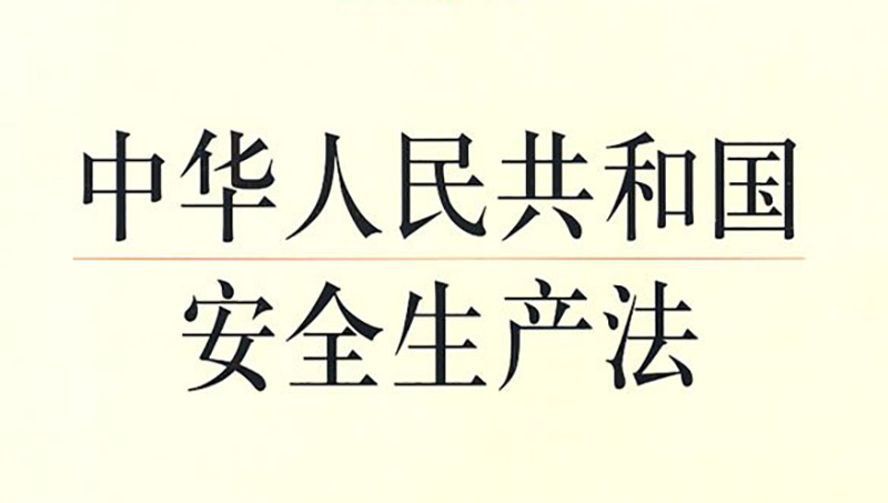 德国莱茵tuv 新《安全生产法》9月1日起生效,一文看懂新法修改前后变化