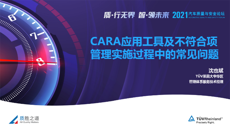 德国莱茵tuv 必看!IATF—CARA不符合项管理工具在实施过程中的常见问题 <质者见质>