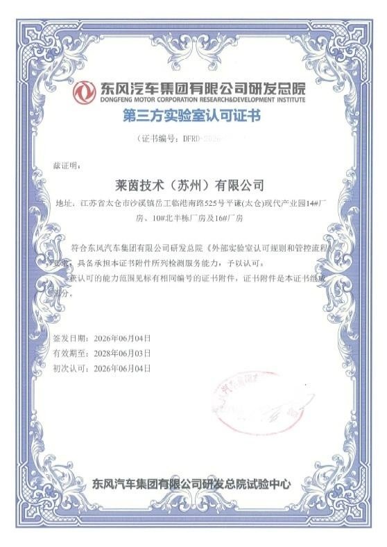 德國萊因 TÜV 蘇州汽車電子 EMC 實驗室獲東風汽車認可證書